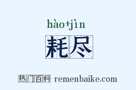 耗尽是什么意思的图片